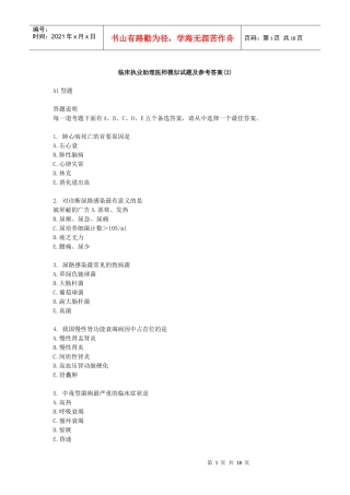临床执业助理医师模似试题及参考答案(2)