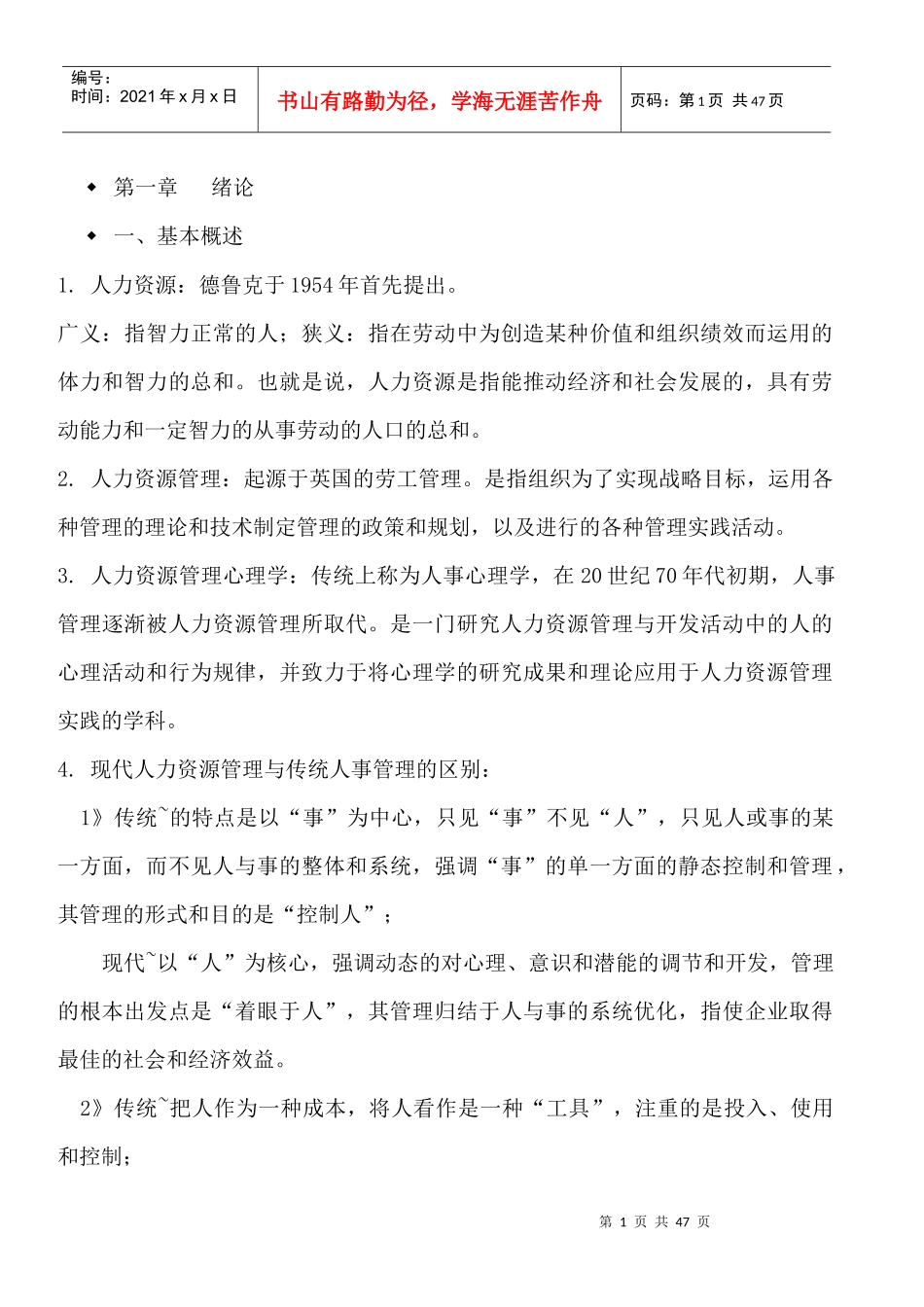 人力资源管理心理学重点知识总结(精华版)_第1页