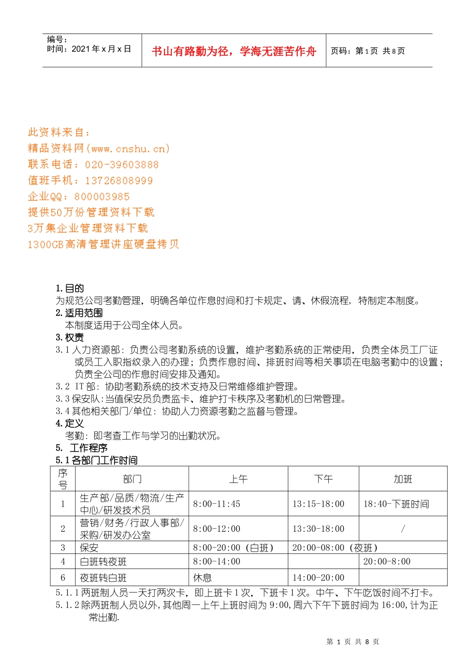 企业年度考勤管理细则_第1页