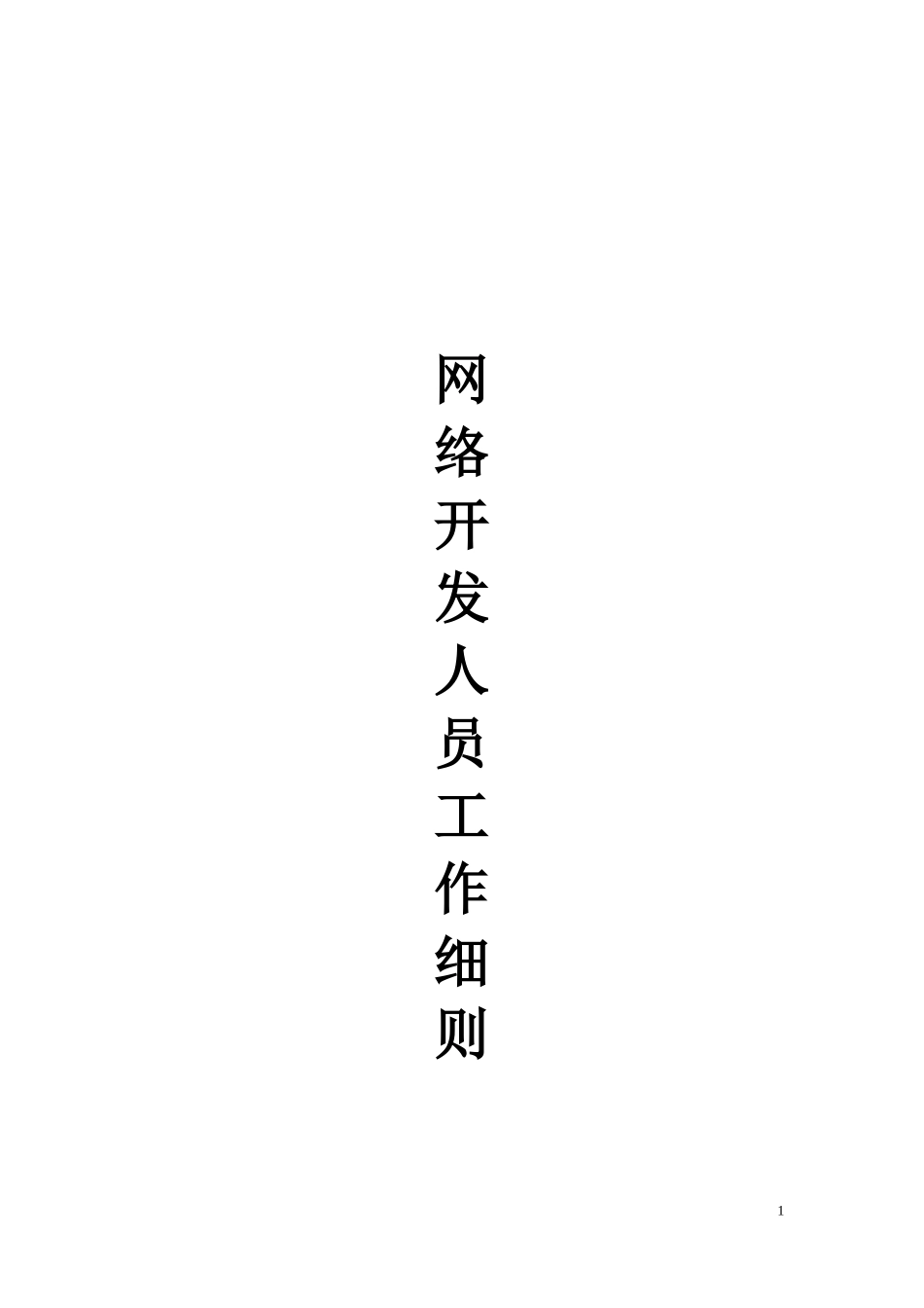 人力资源-2022hXX企业网络开发人员工作细则_第1页