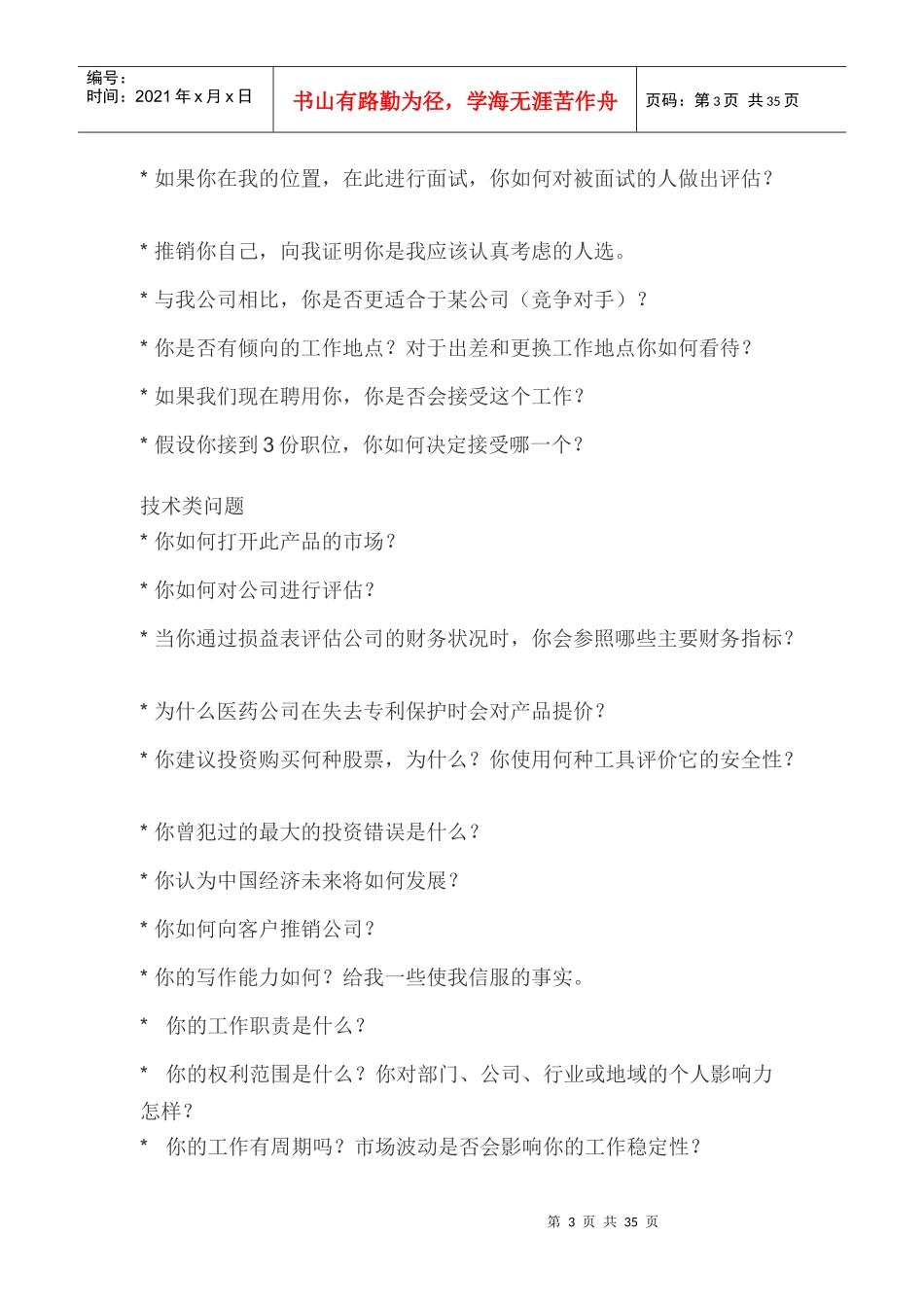 人力资源-2022MBA面试题库_第3页