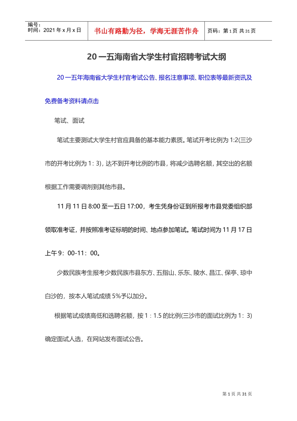 大学生村官招聘考试大纲_第1页