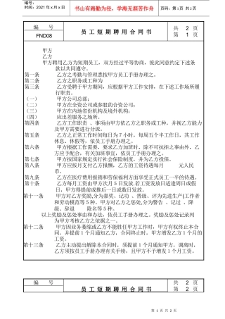 【企业管理】08员工短期聘用合同书