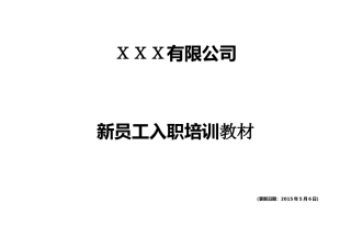 XX公司新员工培训教材