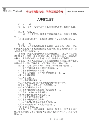 三、人事管理规章