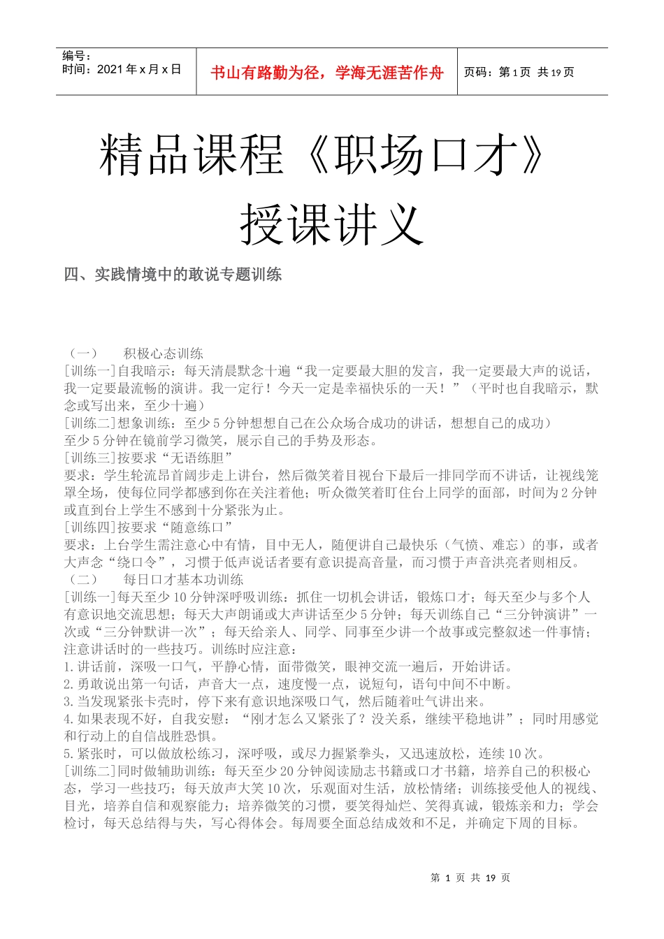 《21世纪职场口才》精品课程讲义_第1页