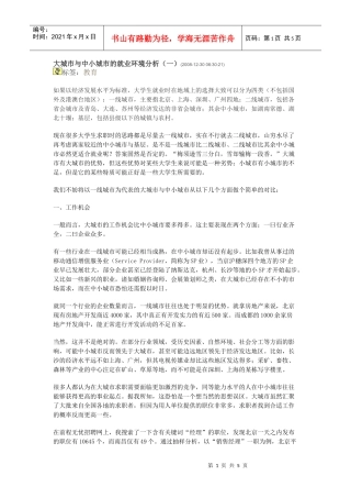 大城市与中小城市的就业环境分析