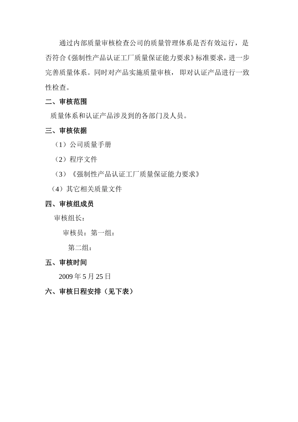 四川省某某公司内部审核工作计划_第2页