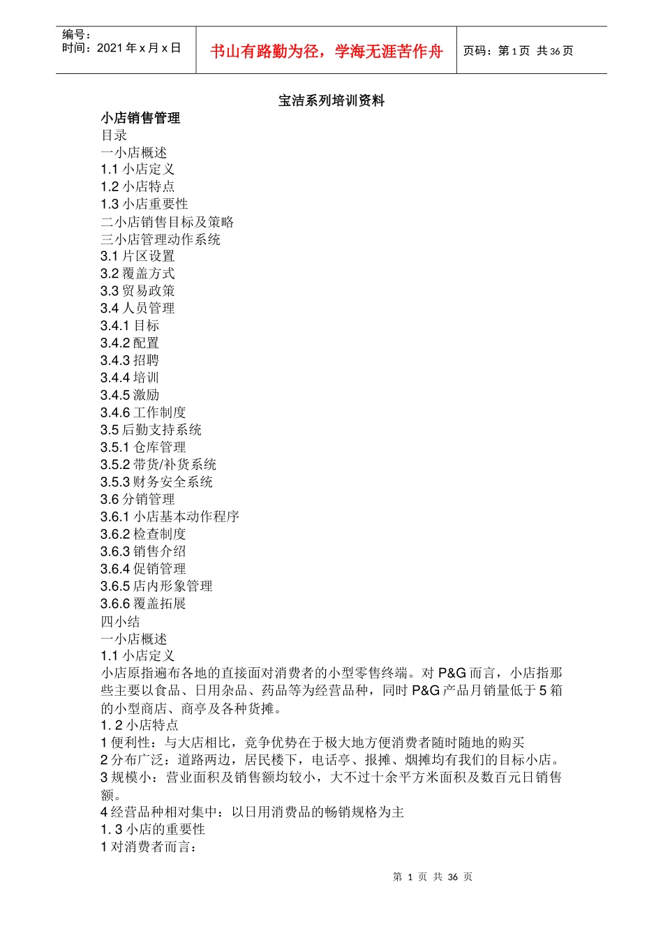 宝洁公司培训资料_第1页