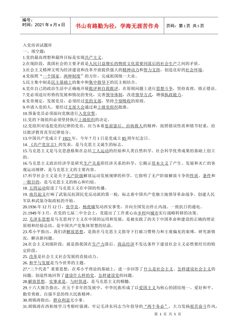 入党培训试题库_第1页