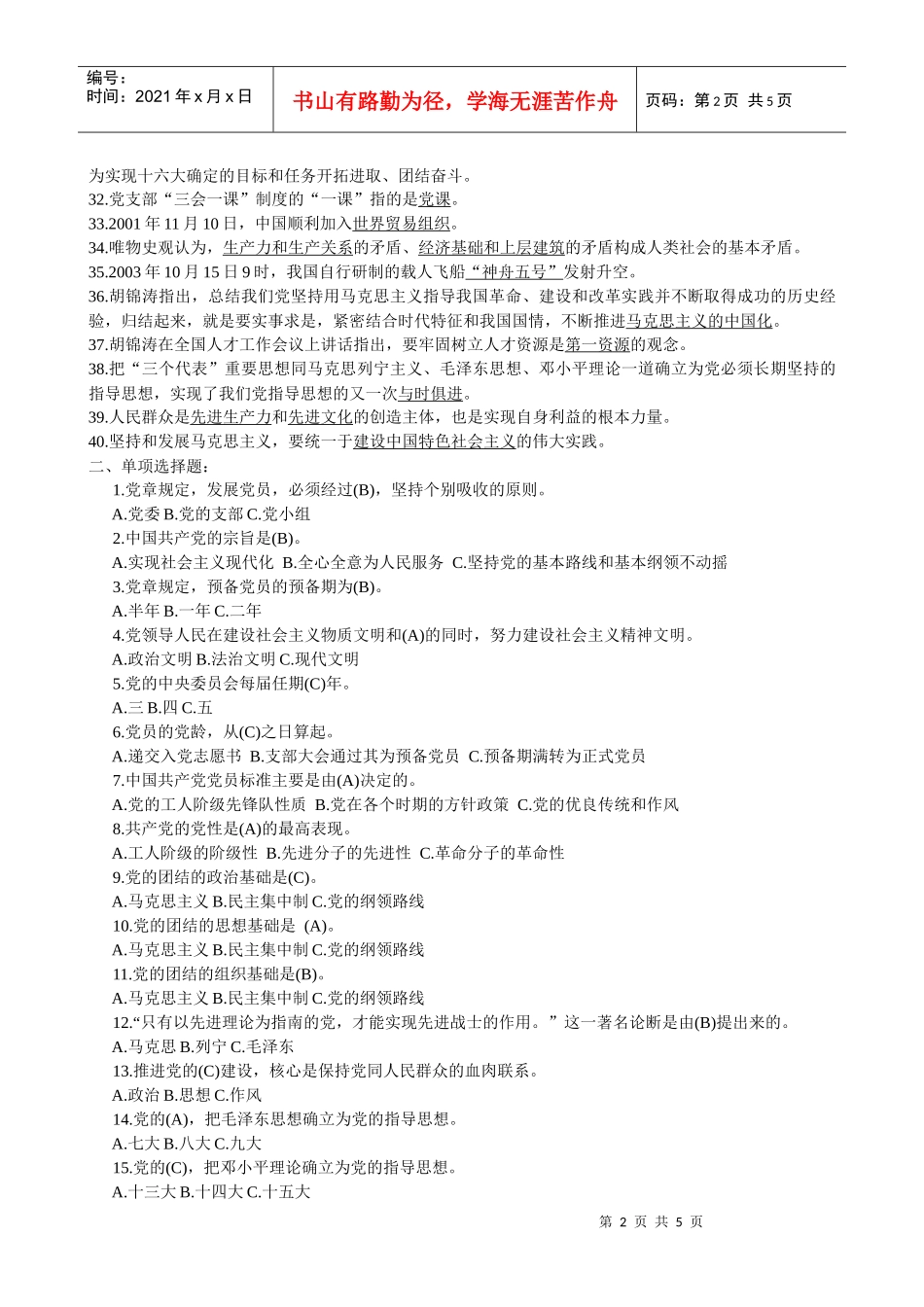 入党培训试题库_第2页