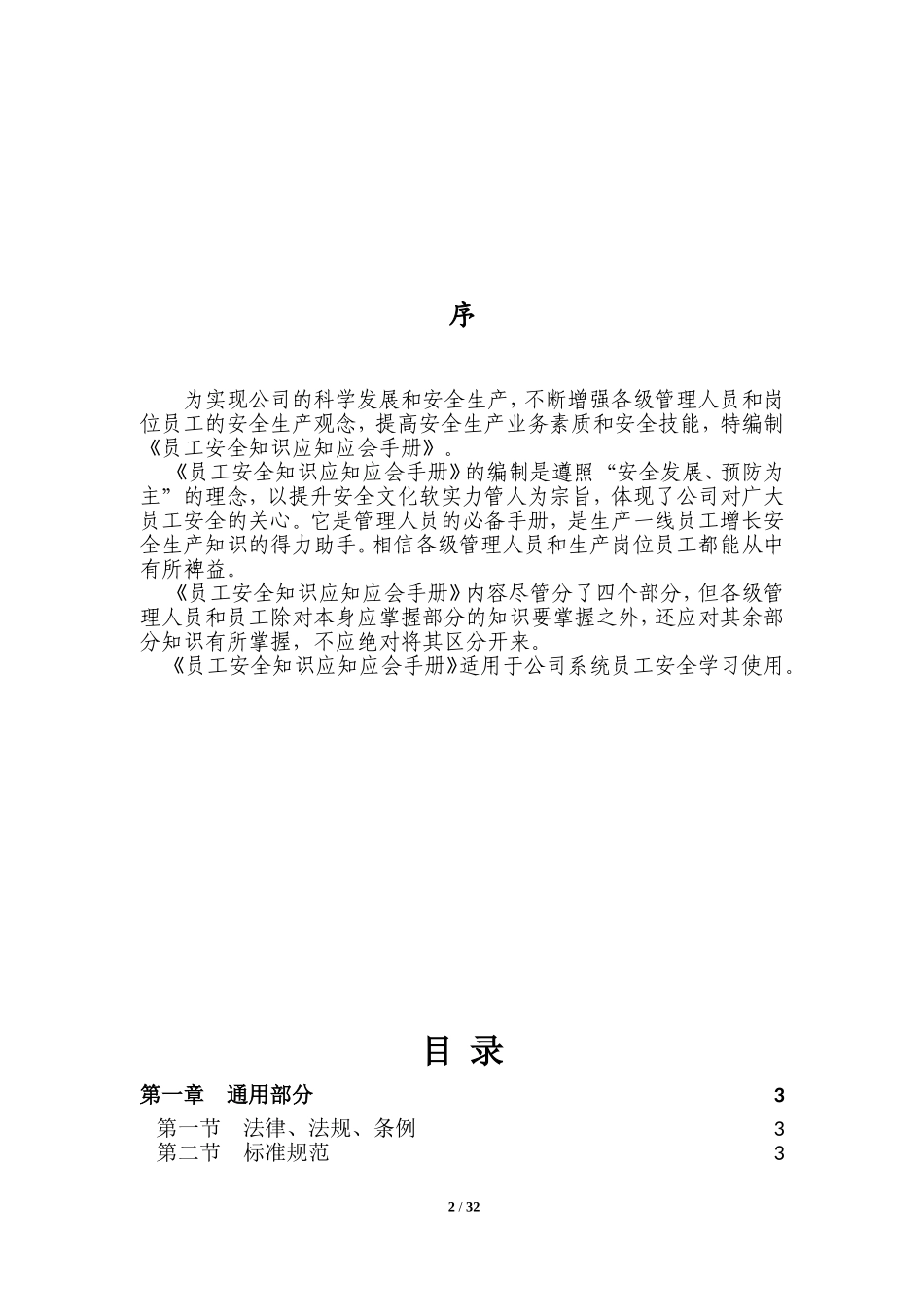 员工安全应知应会知识手册(DOC49页)_第2页