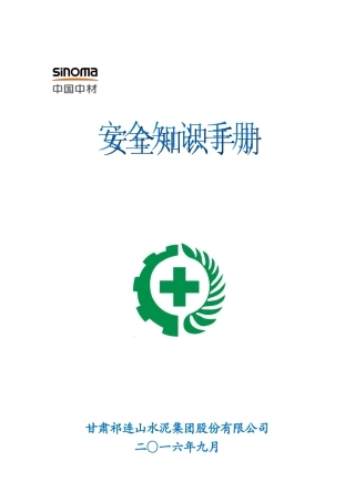 员工安全应知应会知识手册(DOC49页)