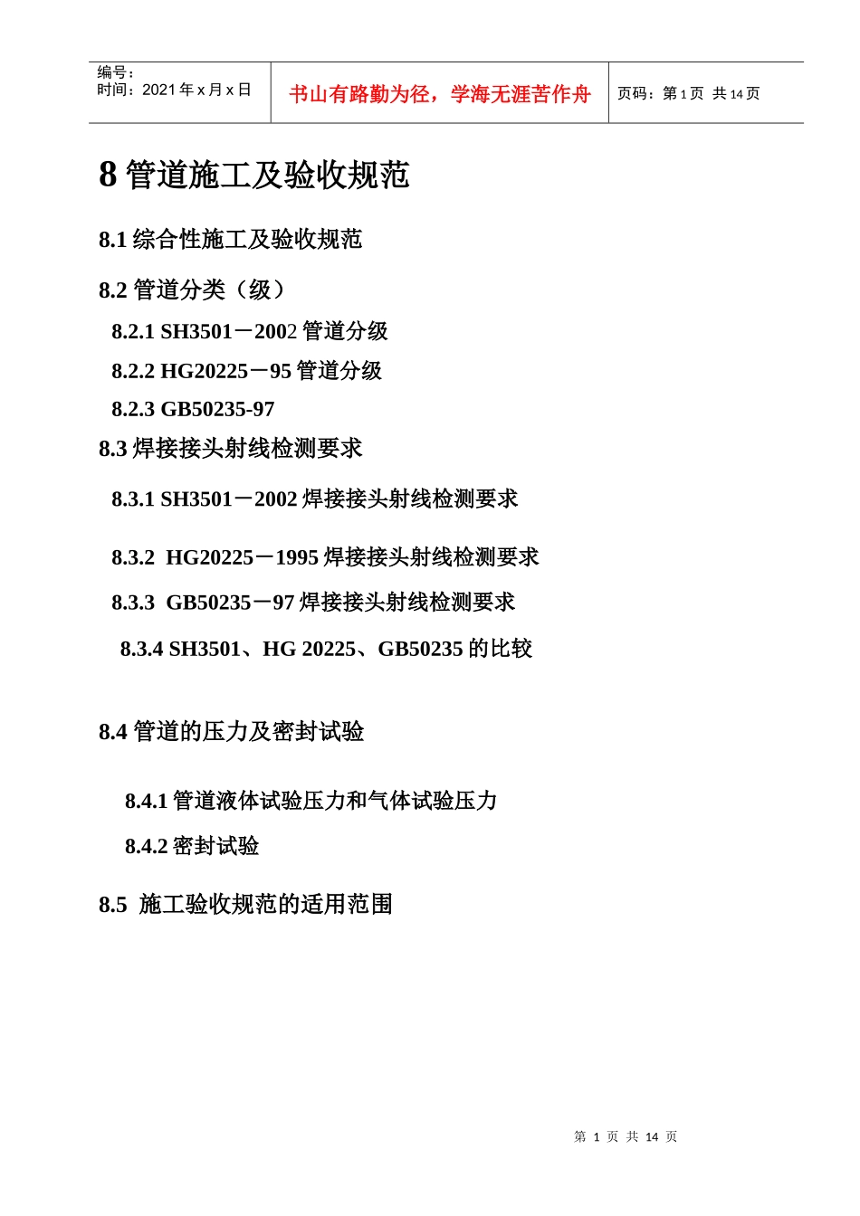 压力管道培训之材料8管道施工及验收规范_第1页