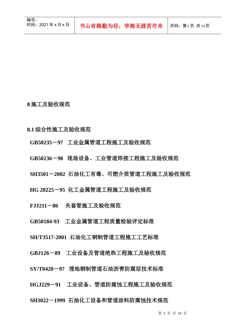 压力管道培训之材料8管道施工及验收规范_第2页