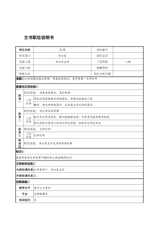 宁波华能贸易公司办公室文书职位说明书