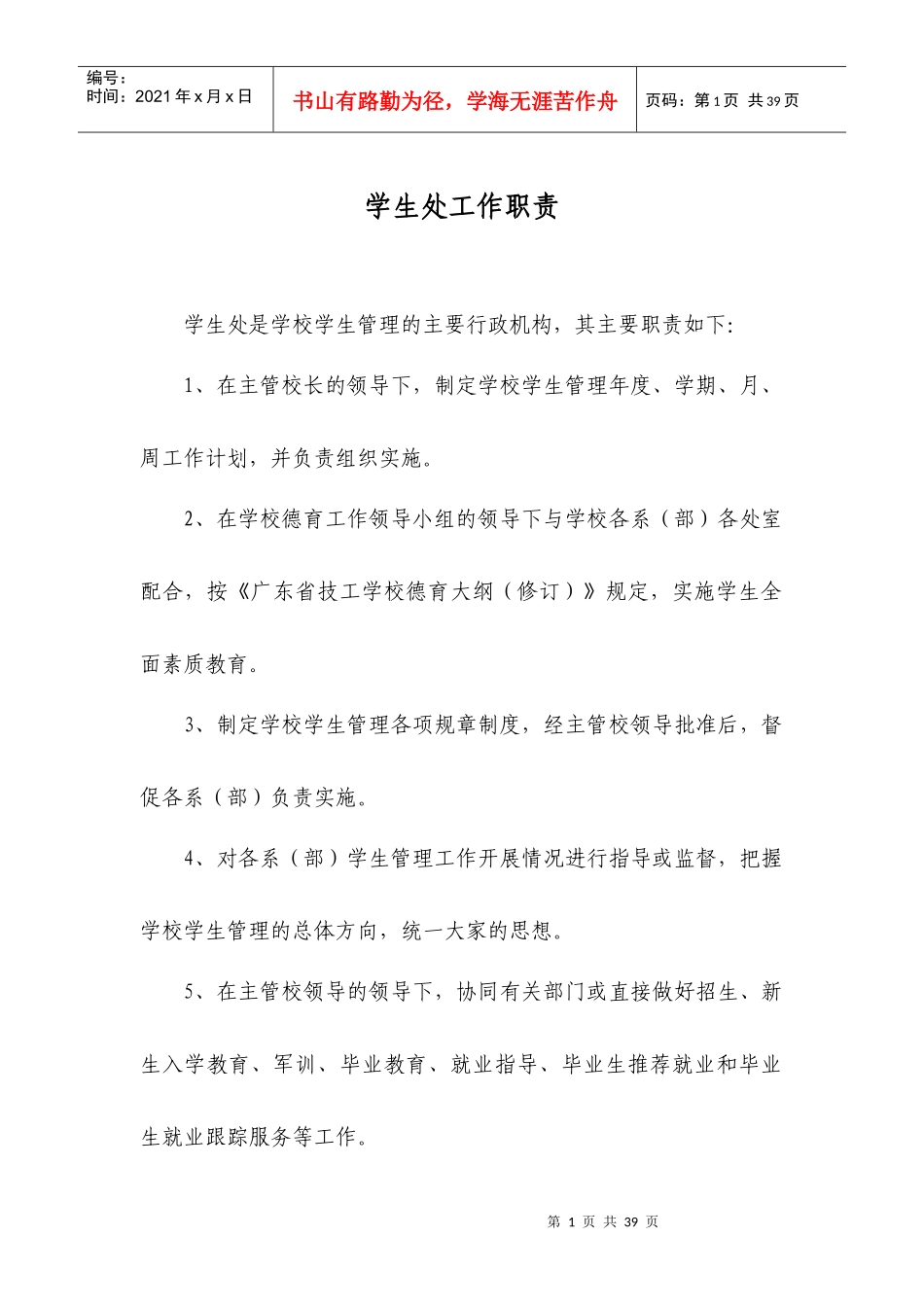学生处工作职责_第1页