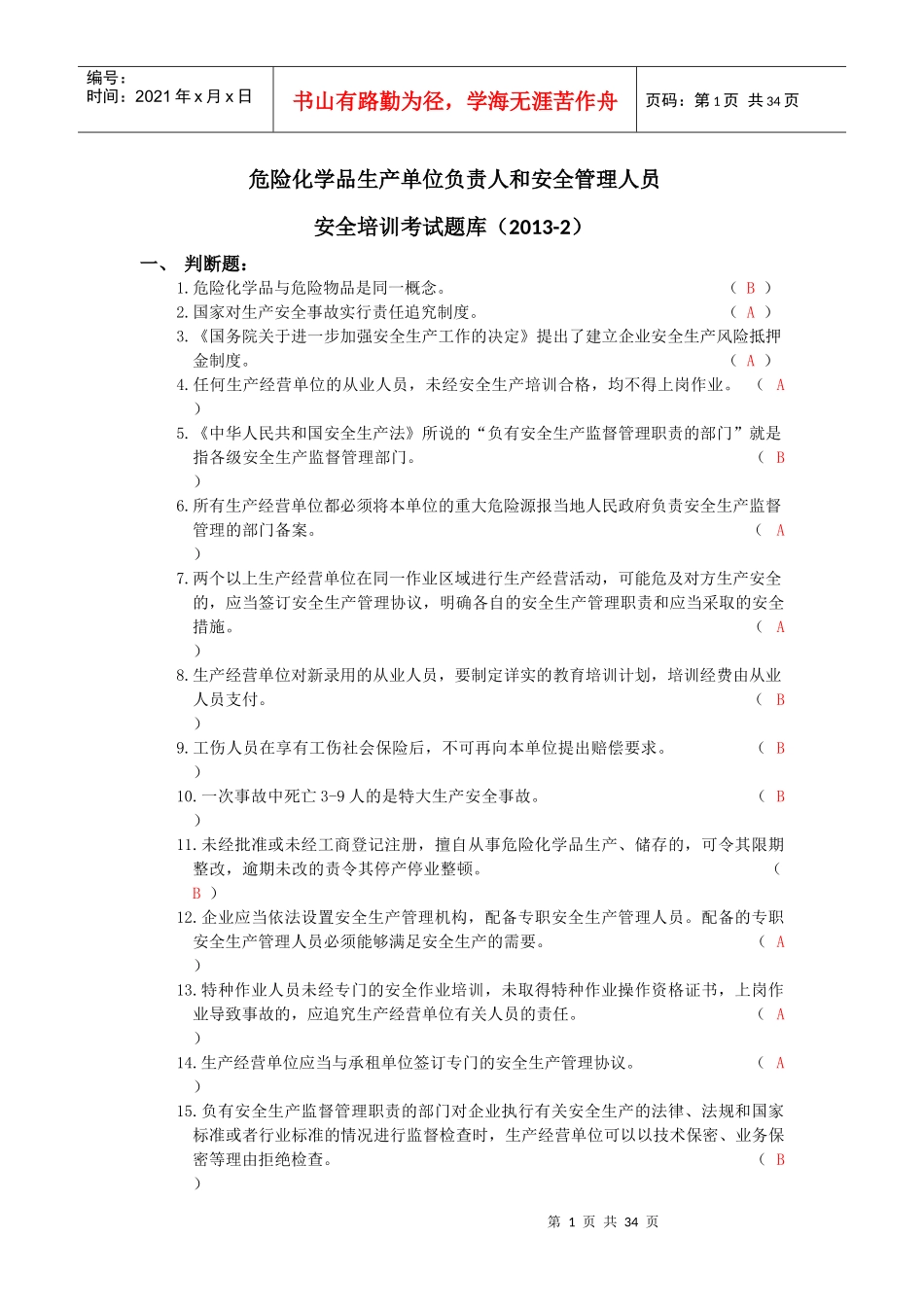 危险化学品安全培训考试题库_第1页