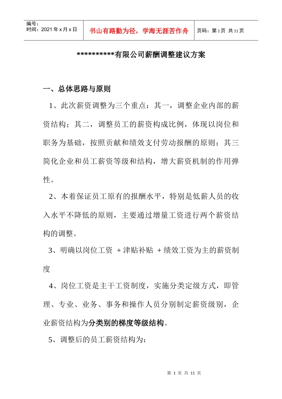 XX有限公司薪酬调整建议方案_第1页