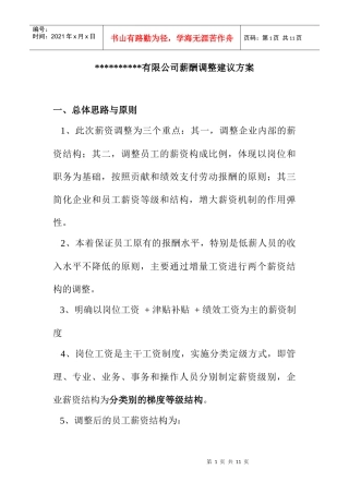 XX有限公司薪酬调整建议方案