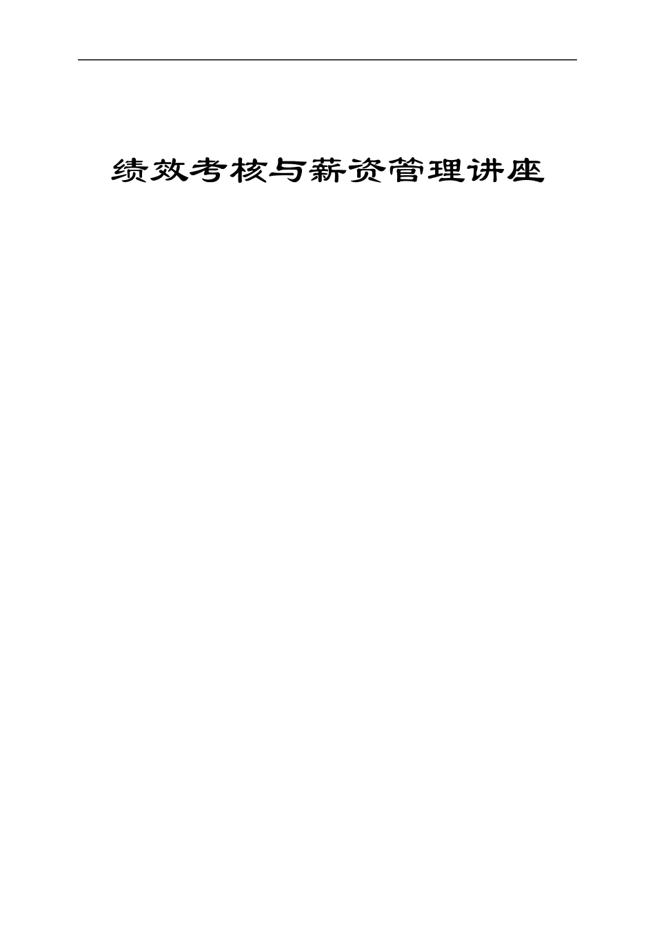 人力资源管理—绩效薪酬教材（DOC 22）_第1页