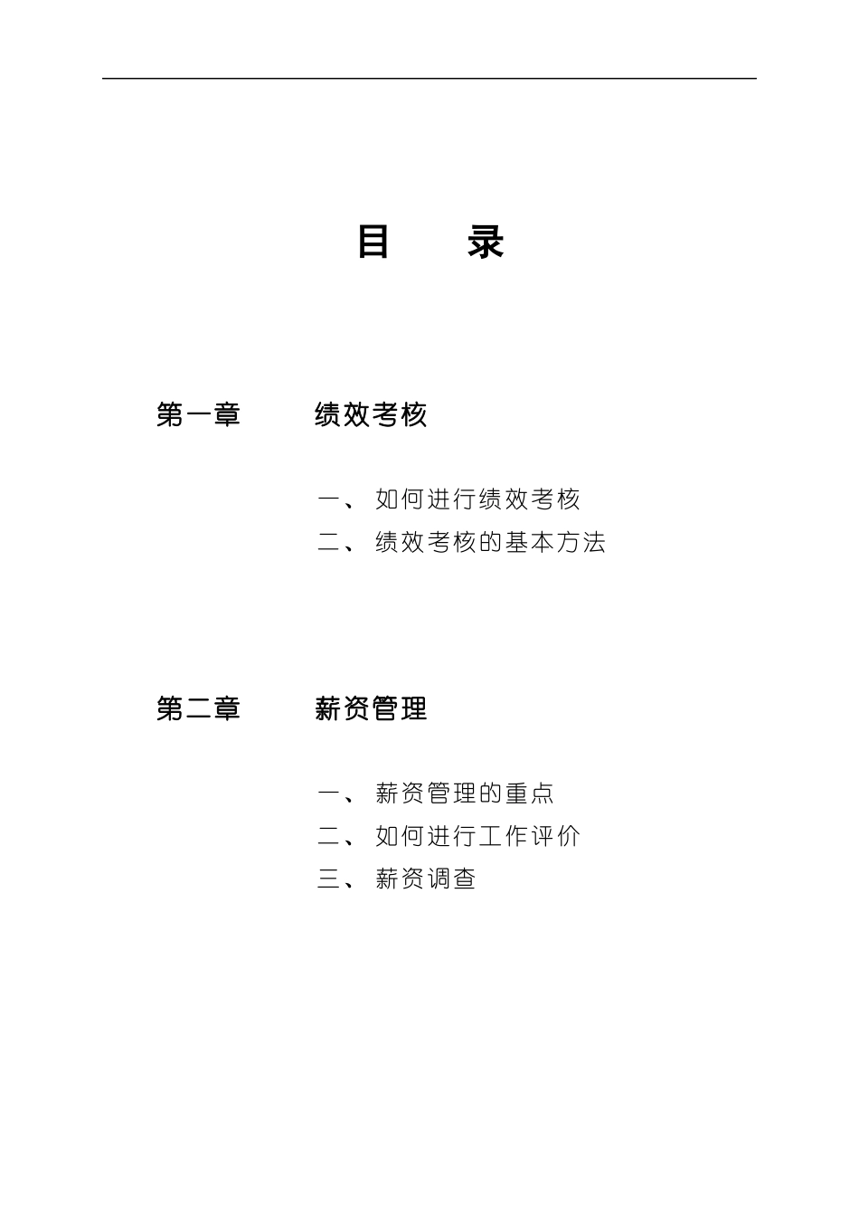 人力资源管理—绩效薪酬教材（DOC 22）_第2页