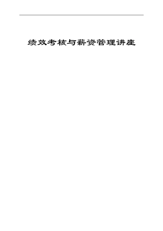 人力资源管理—绩效薪酬教材（DOC 22）