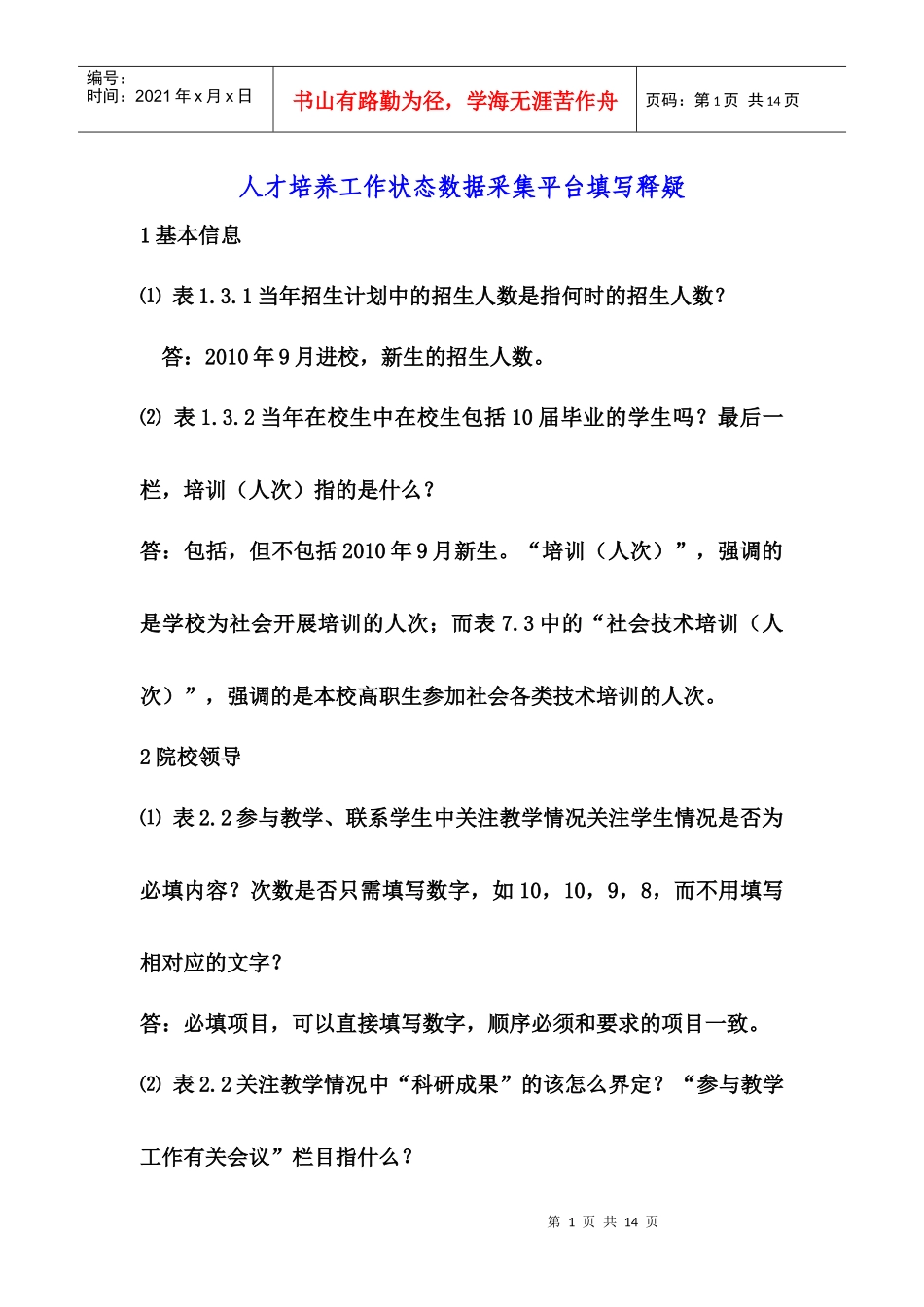 人才培养工作状态数据采集平台填写释疑_第1页