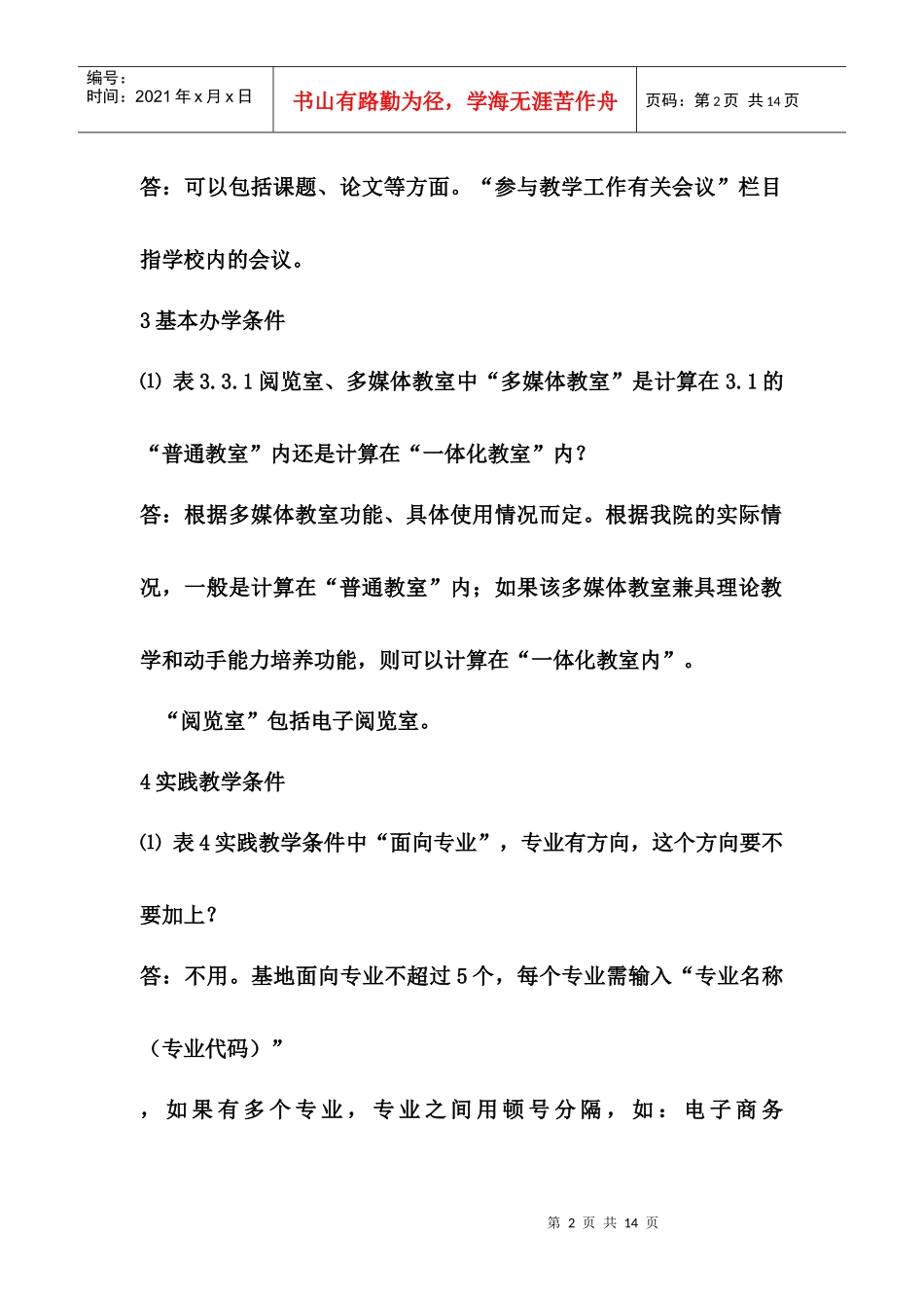 人才培养工作状态数据采集平台填写释疑_第2页