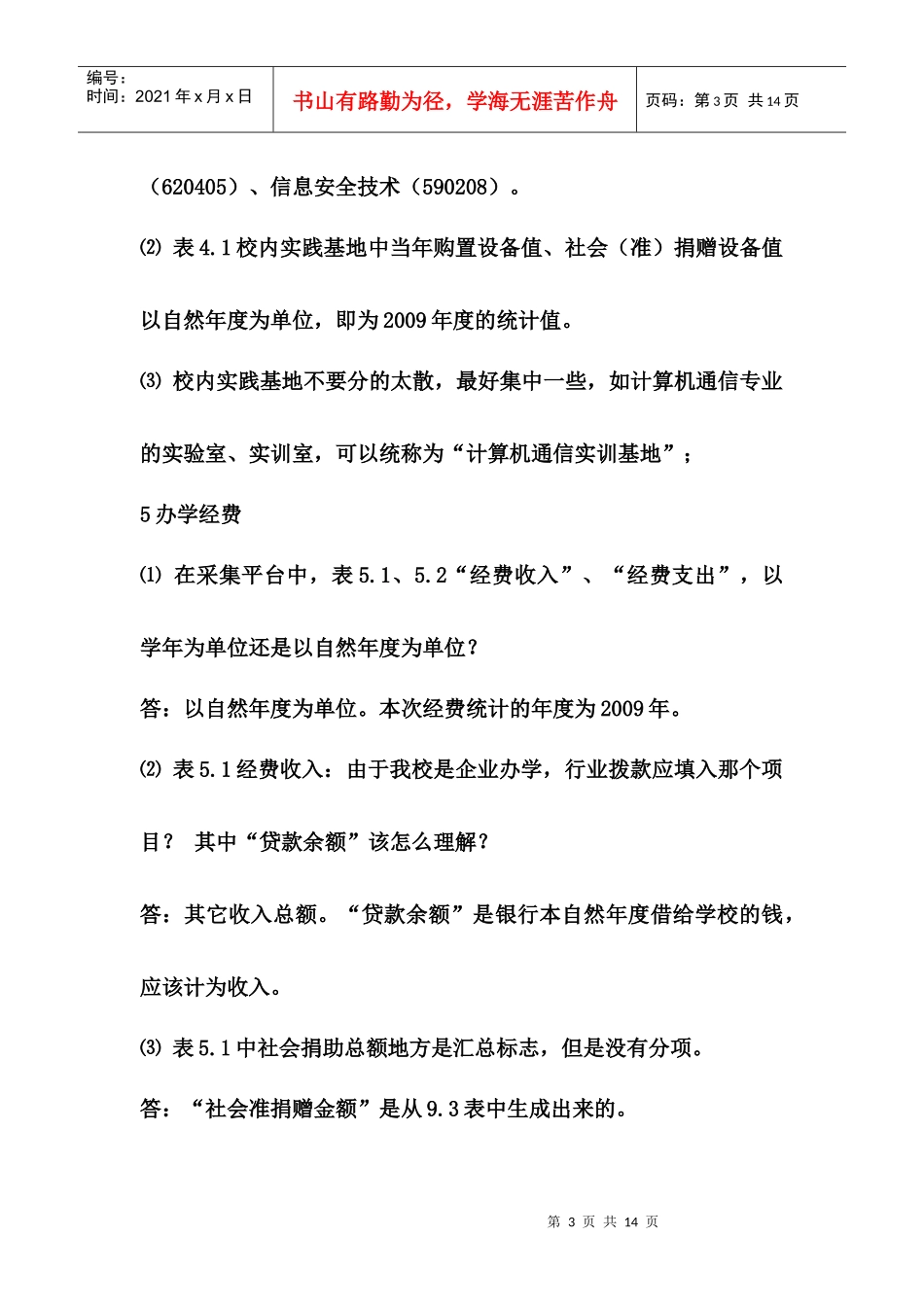 人才培养工作状态数据采集平台填写释疑_第3页