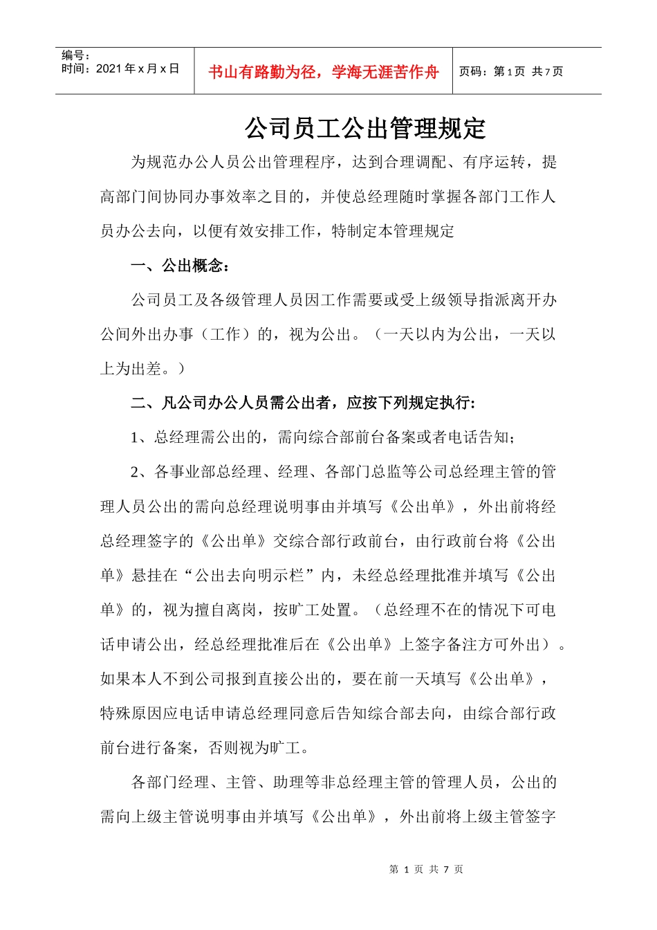 公司员工公出管理规定_第1页