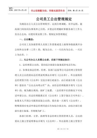 公司员工公出管理规定