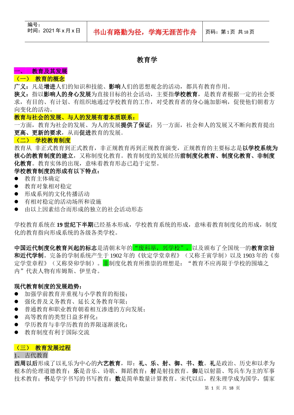 小学教师统一招聘考试 教育学 根据大纲整理背诵要点_第1页