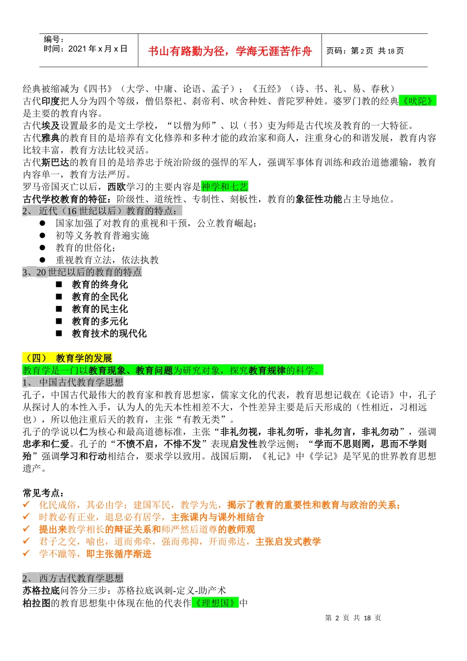 小学教师统一招聘考试 教育学 根据大纲整理背诵要点_第2页