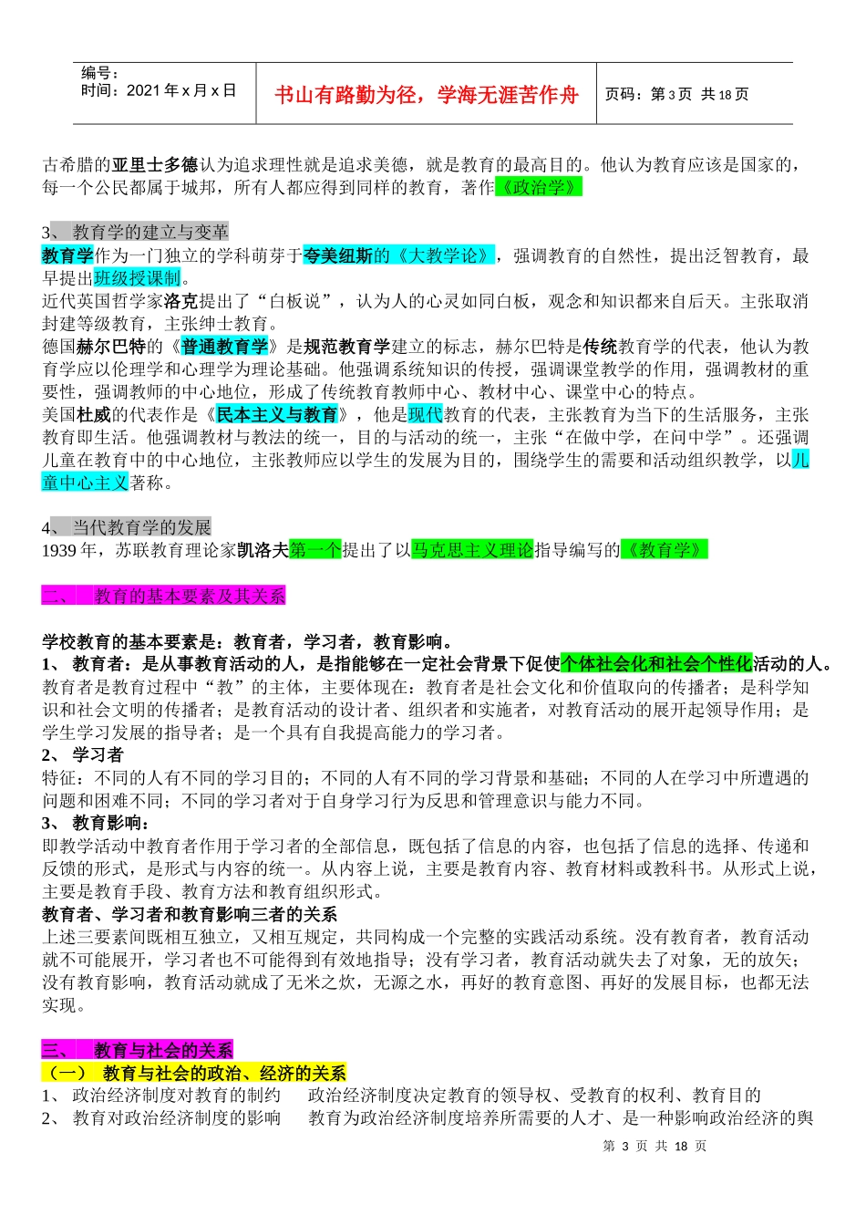 小学教师统一招聘考试 教育学 根据大纲整理背诵要点_第3页