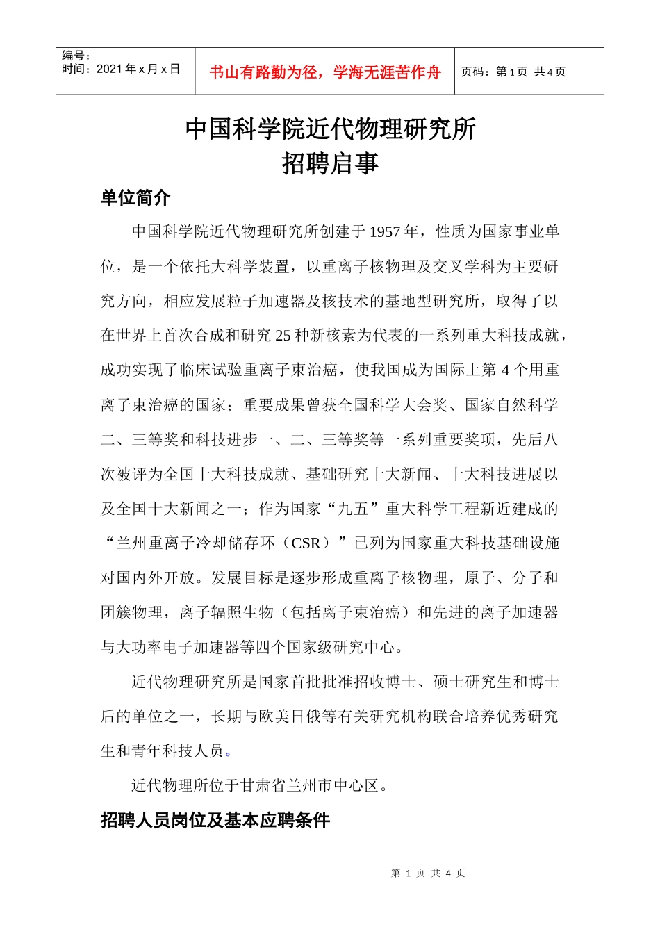 中国科学院近代物理研究所招聘启事doc-中国科学院近代物_第1页