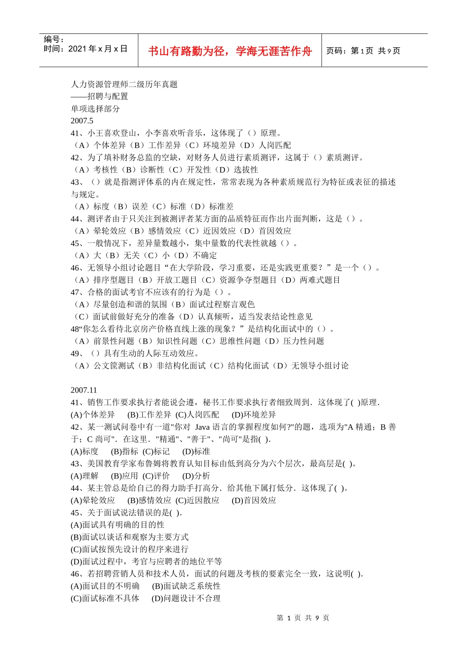 二级第二章招聘与配置历届真题_第1页