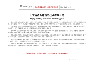 北京吉威数源信息技术有限公司招聘启事-北京吉威数源信息技