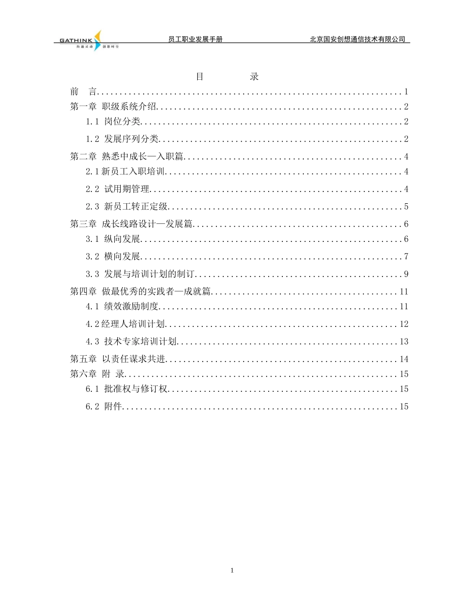 国安创想员工职业发展手册_第2页