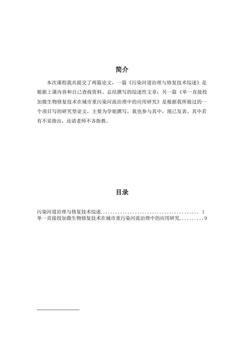 《水污染控制理论和技术》论文_第2页