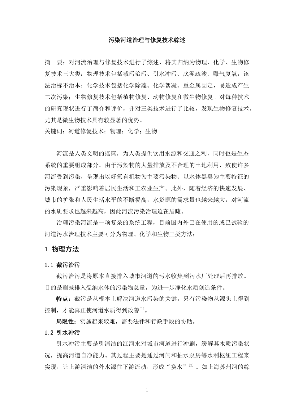 《水污染控制理论和技术》论文_第3页