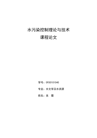 《水污染控制理论和技术》论文