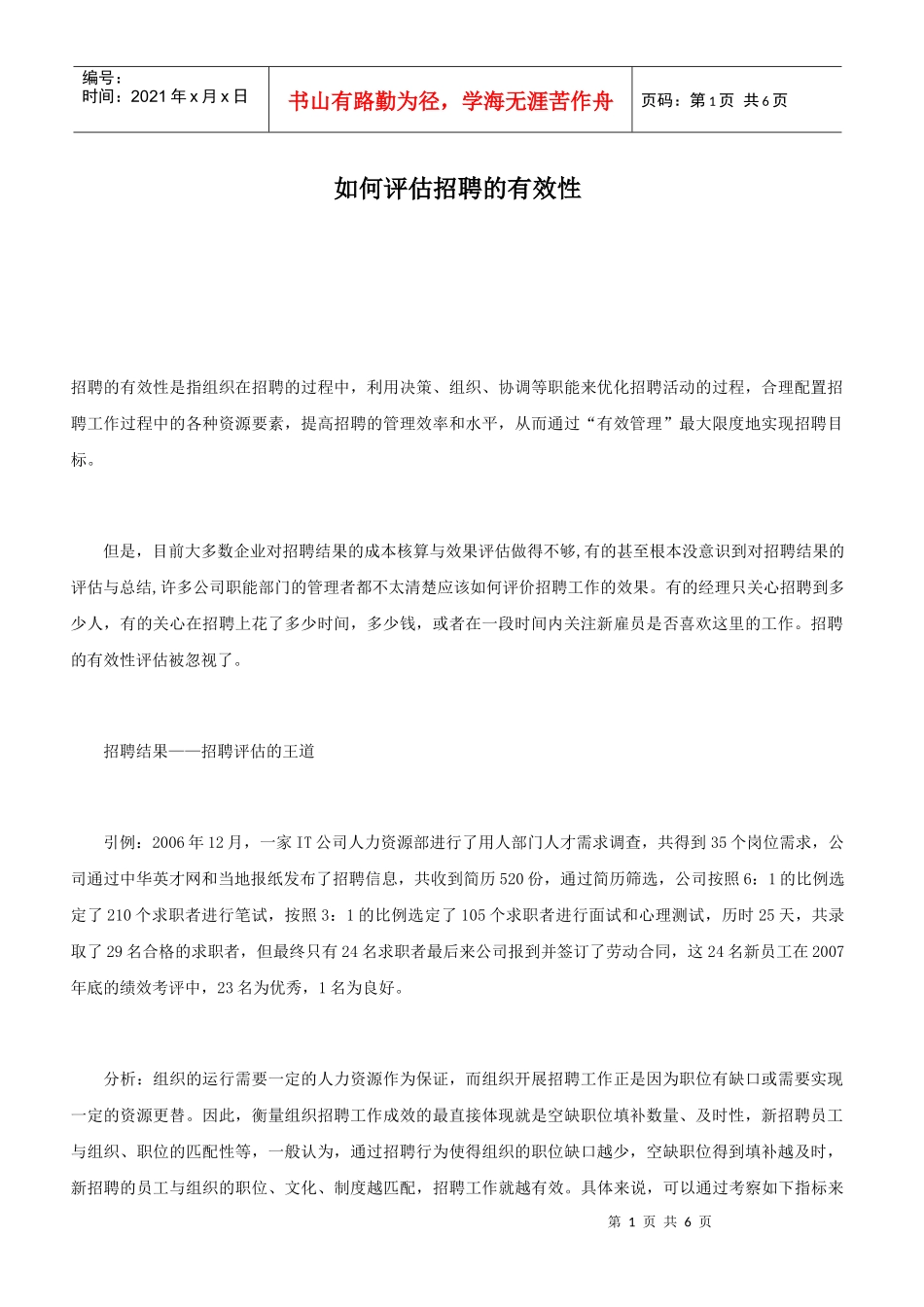 如何评估招聘的有效性_第1页