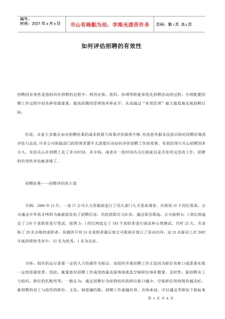 如何评估招聘的有效性