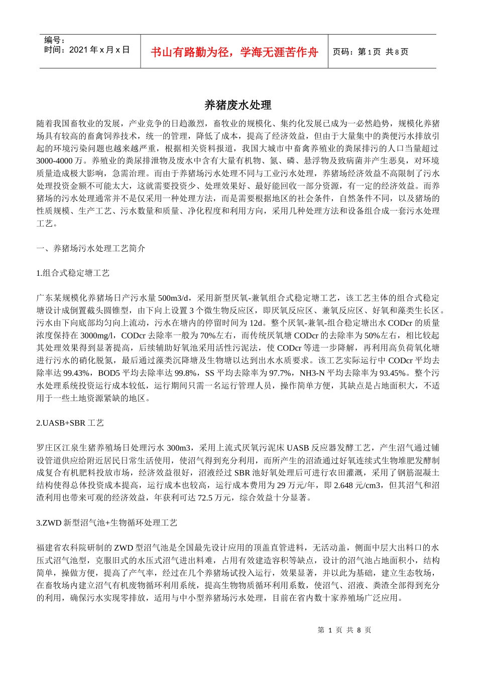 养猪废水处理_第1页