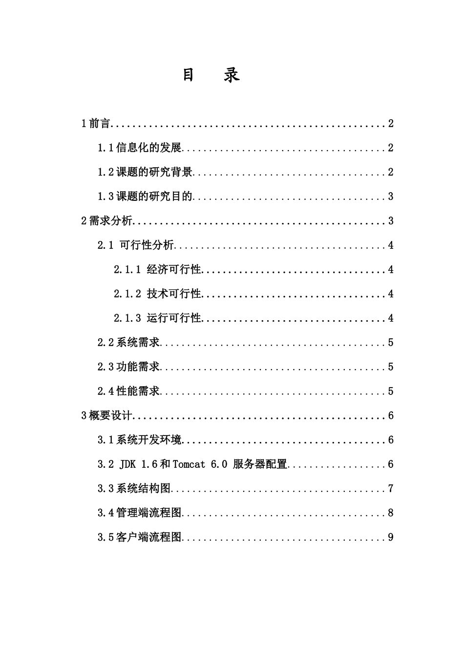 人事管理系统(论文范文JSPJAVA毕业设计)_第1页