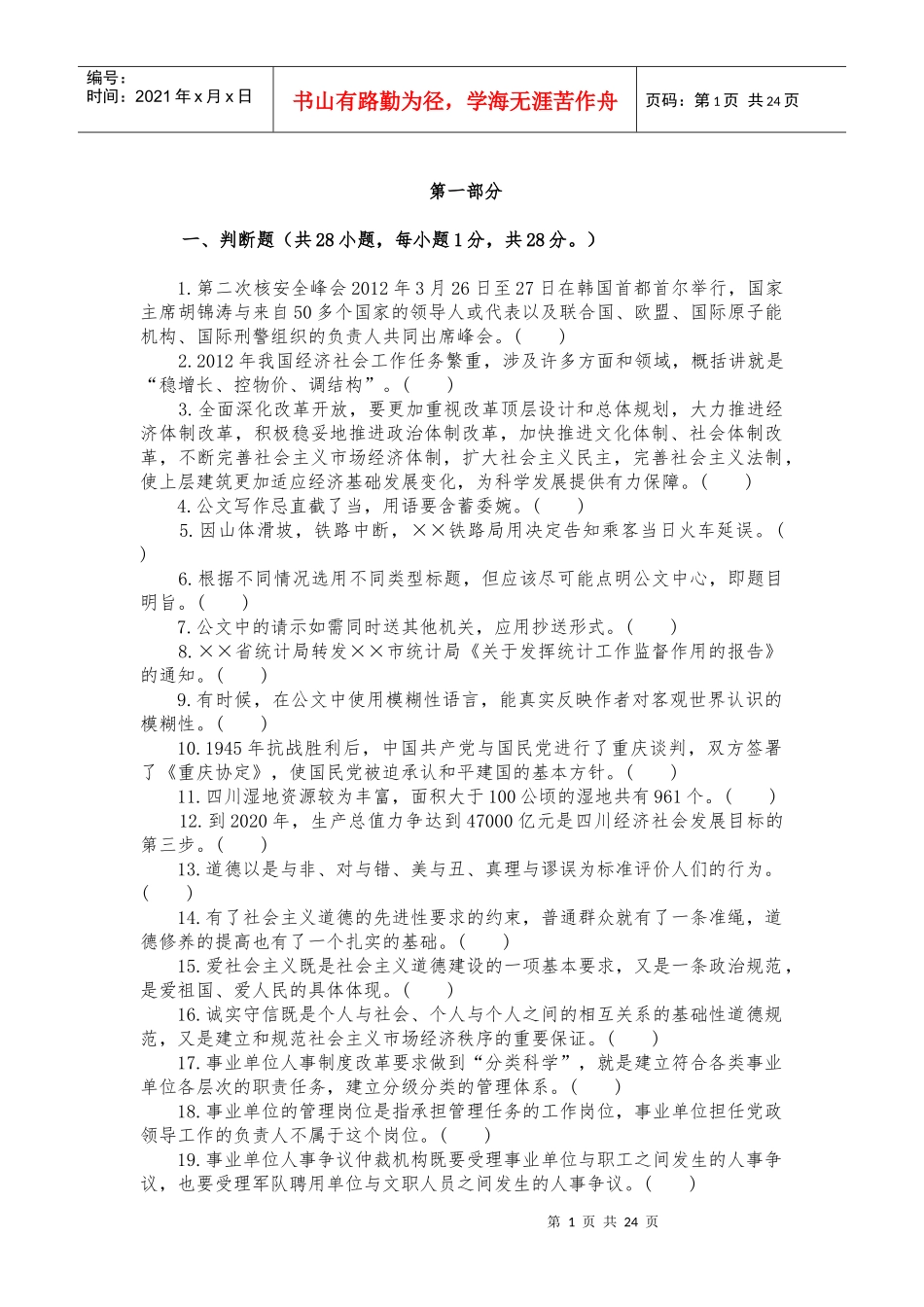 人力资源-2022XXXX年四川省事业单位直招聘考试真题及答案(1)四川人事_第1页