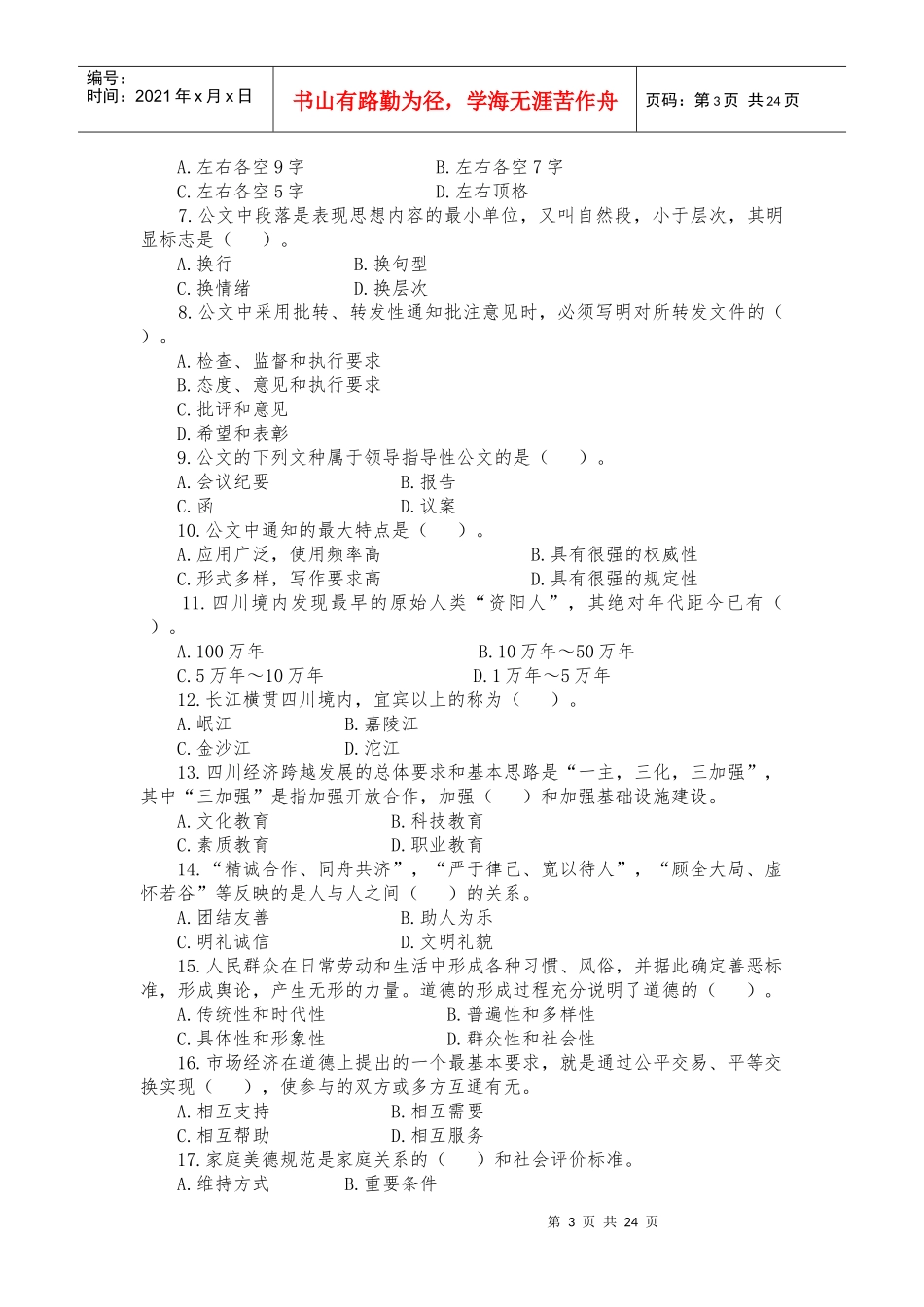 人力资源-2022XXXX年四川省事业单位直招聘考试真题及答案(1)四川人事_第3页