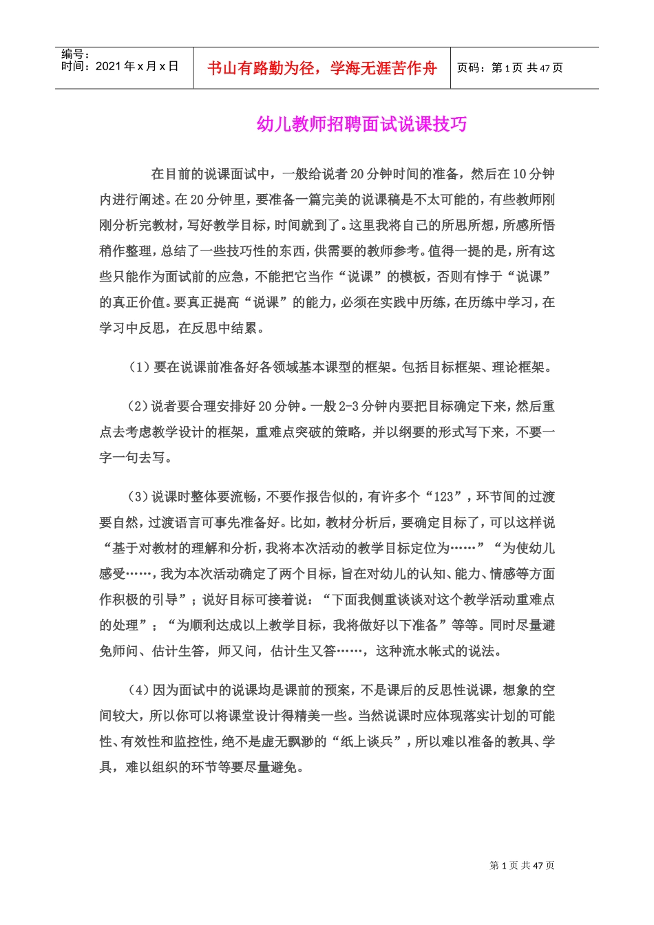 幼儿教师招聘面试说课技巧_第1页
