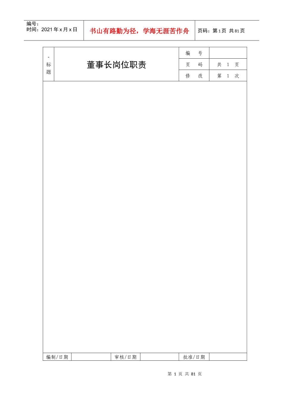 公司岗位职责说明书（DOC56页）_第1页